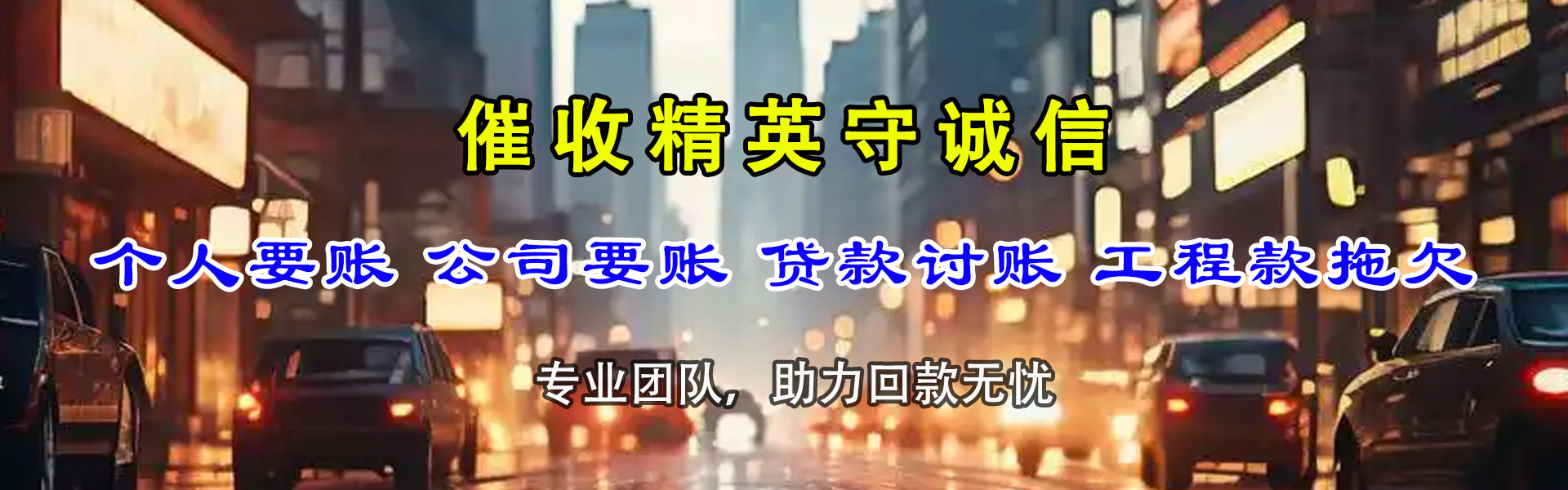 东乡族讨债公司